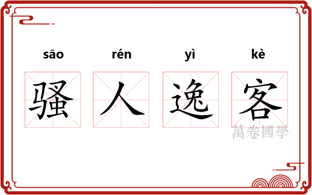 骚人逸客