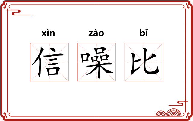 信噪比