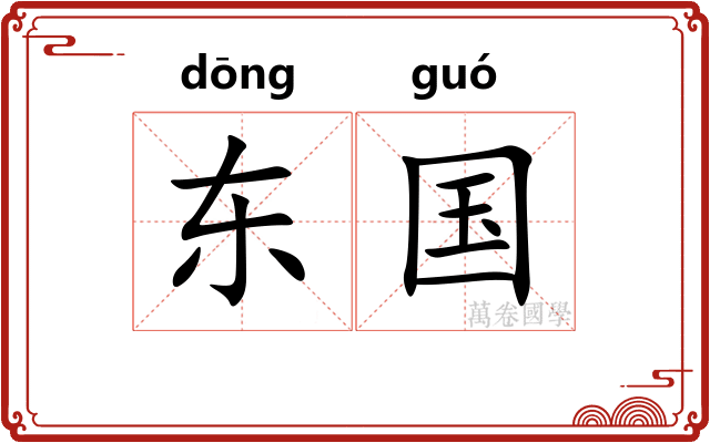 东国