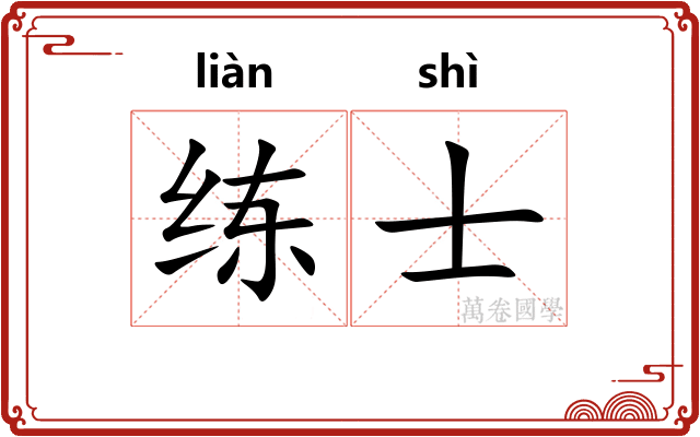 练士