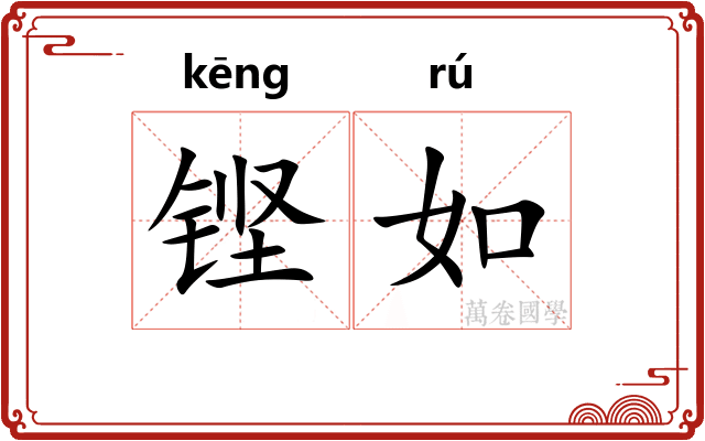 铿如 铿如