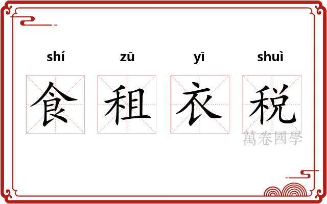 食租衣税