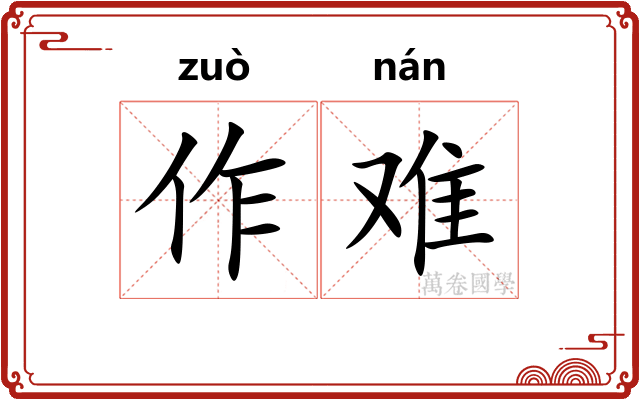 作难