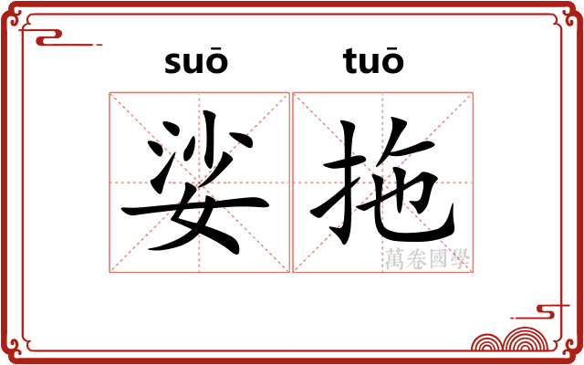 娑拖