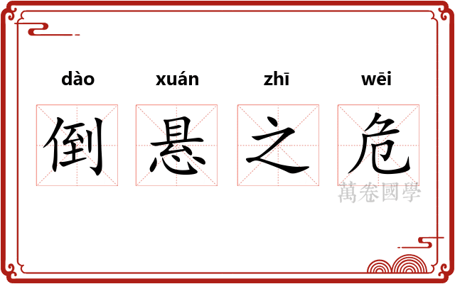 倒悬之危 倒悬之危