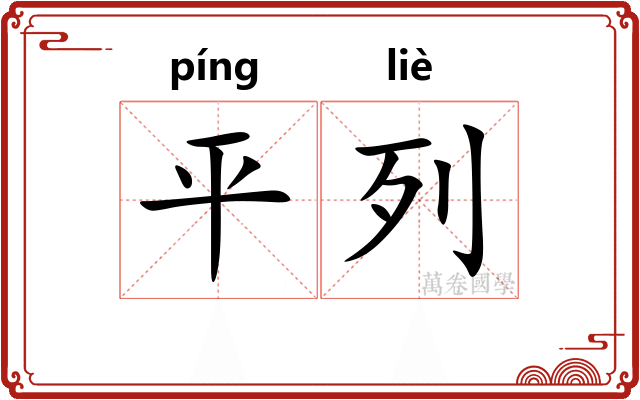 平列