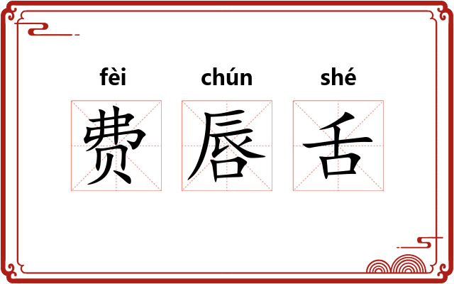 费唇舌 费唇舌