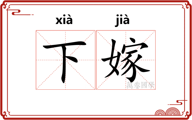 下嫁