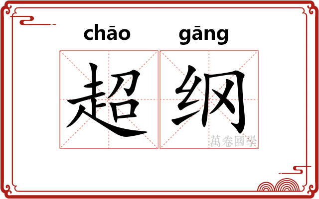 超纲 超纲