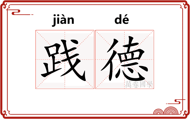 践德