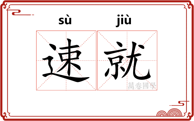 速就