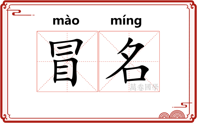 冒名
