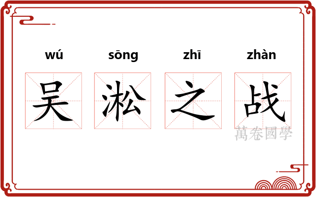 吴淞之战