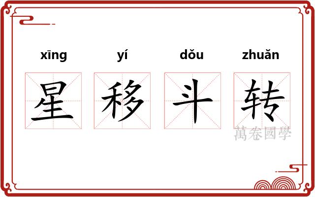 星移斗转 星移斗转