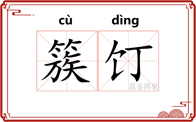 簇饤