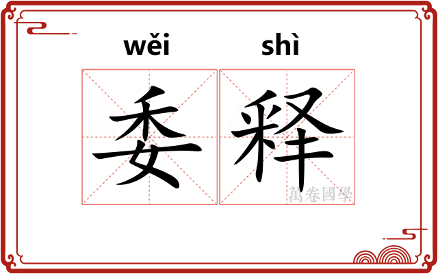 委释