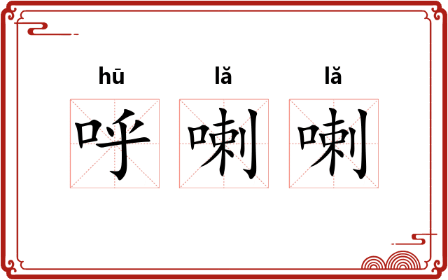 呼喇喇