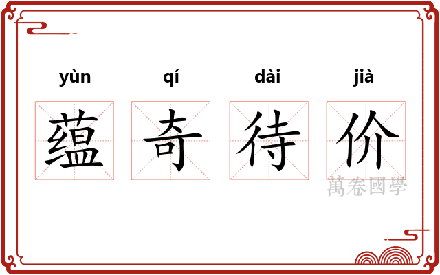 蕴奇待价