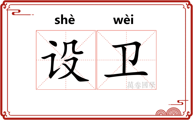 设卫