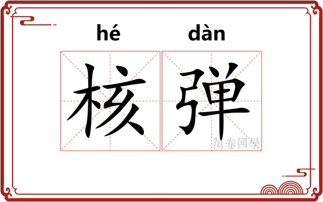 核弹