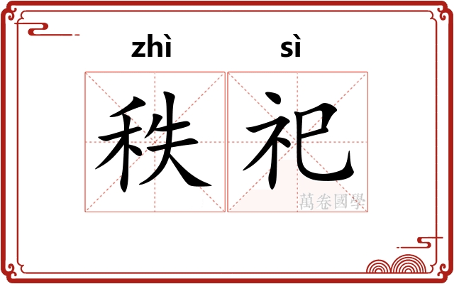 秩祀