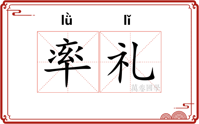 率礼