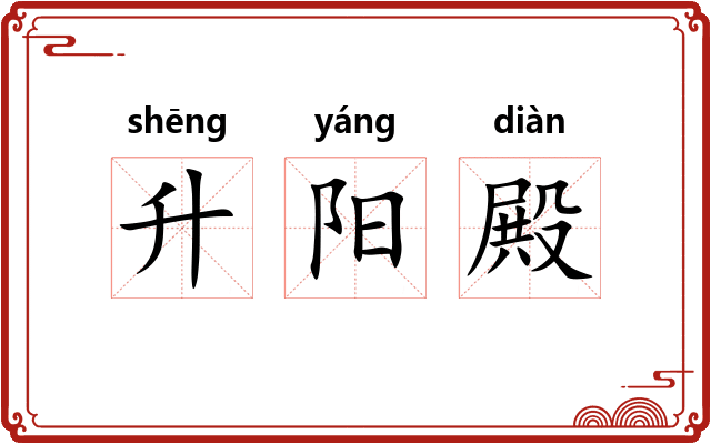 升阳殿 升阳殿