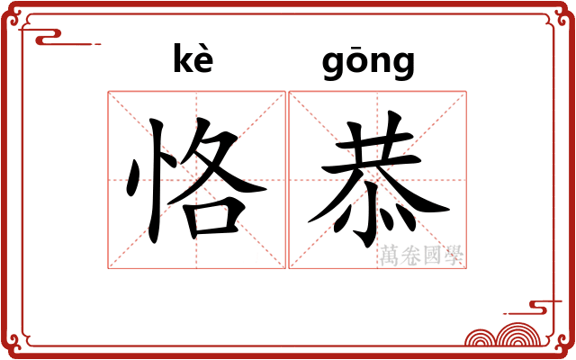 恪恭
