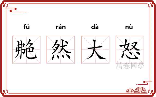 艴然大怒
