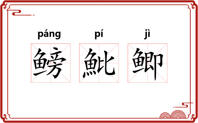 鳑魮鲫