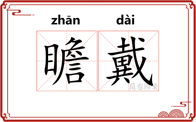 瞻戴