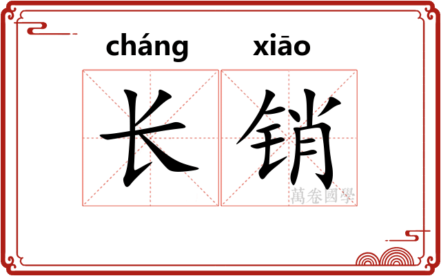 长销