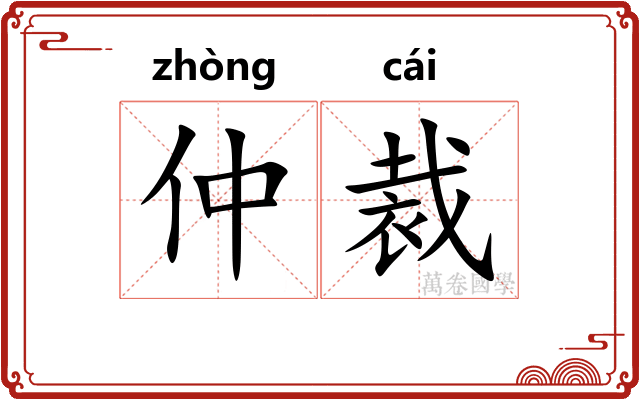 仲裁