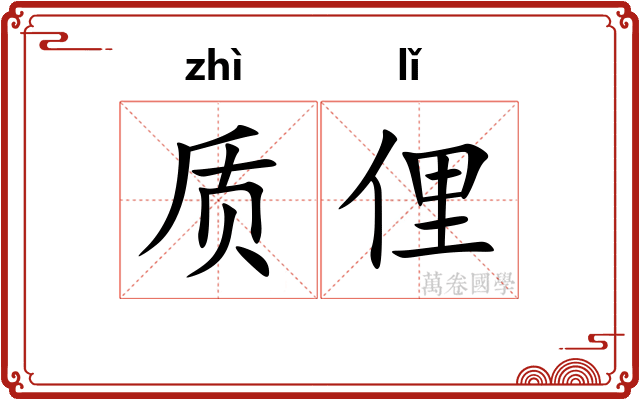质俚
