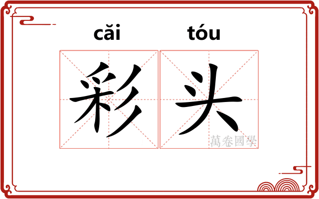 彩头