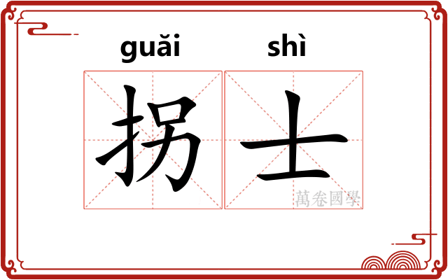 拐士