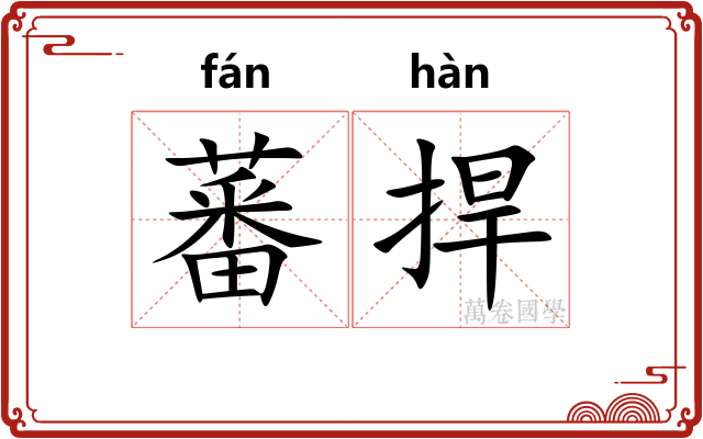 蕃捍