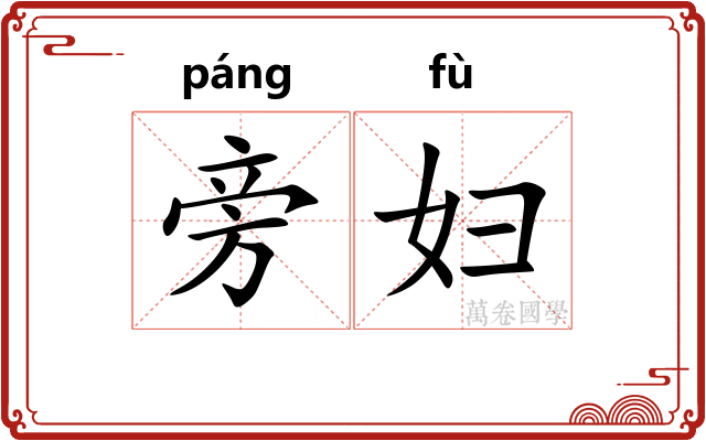 旁妇