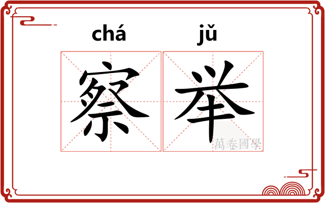 察举