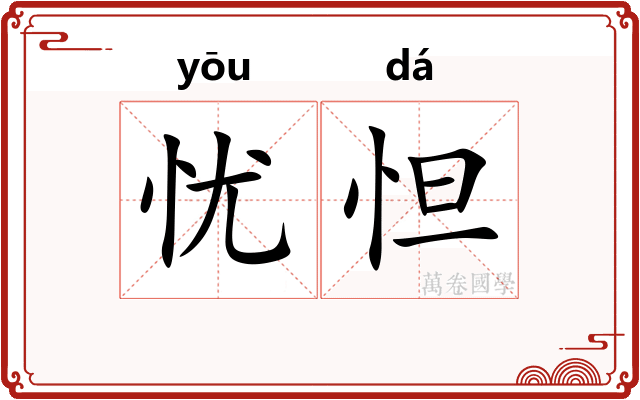 忧怛