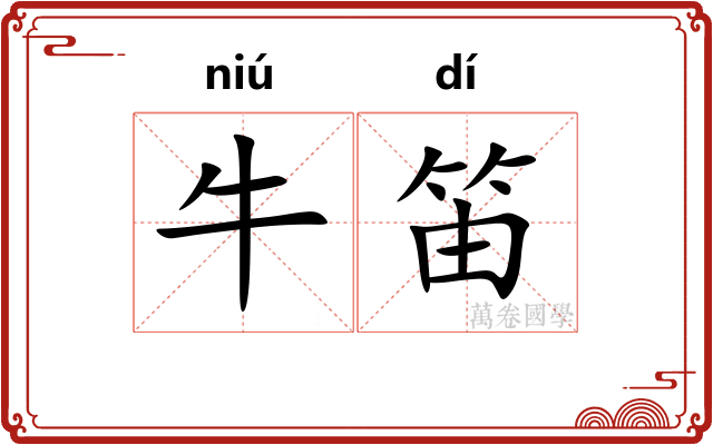 牛笛
