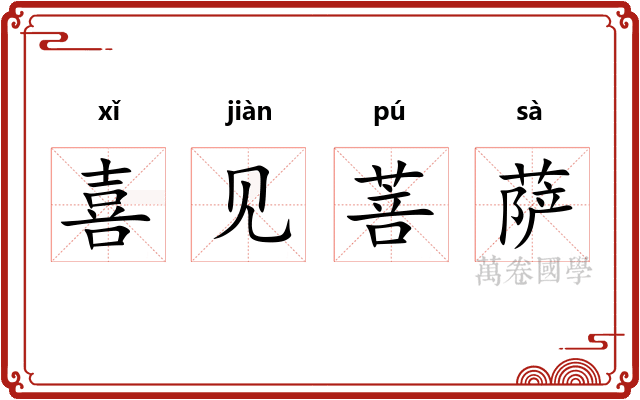 喜见菩萨 喜见菩萨