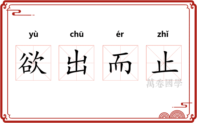 欲出而止