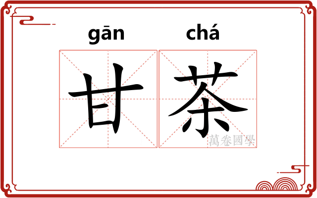 甘茶 甘茶