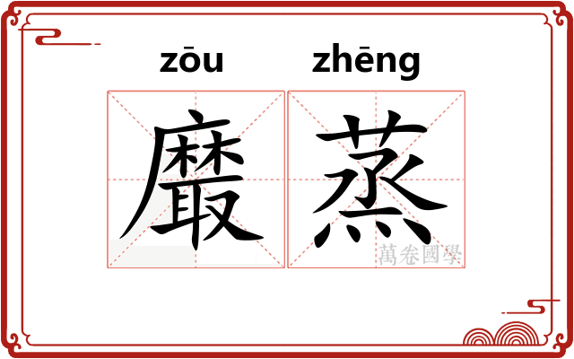 黀蒸