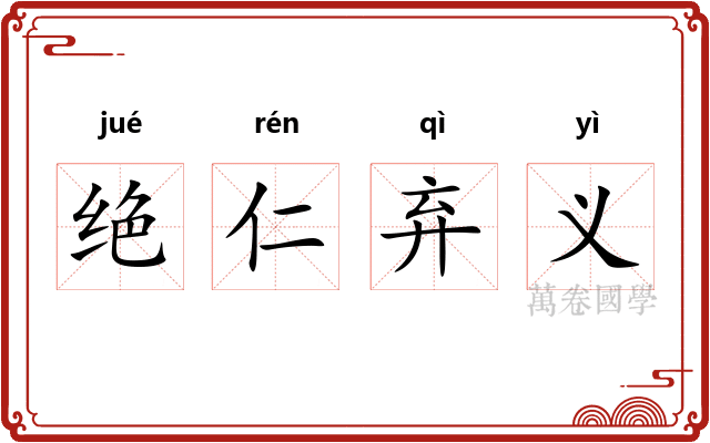 绝仁弃义