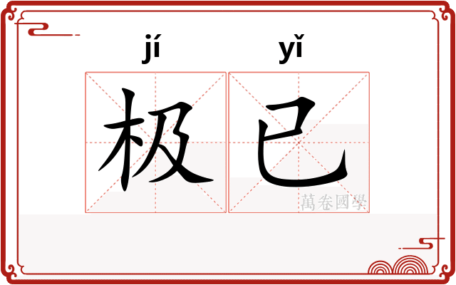 极已