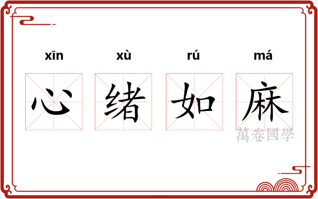 心绪如麻