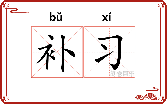 补习