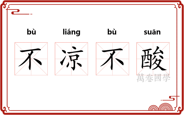 不凉不酸